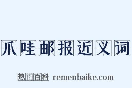 爪哇邮报近义词是什么意思的图片